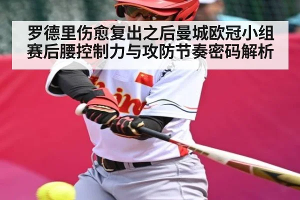 罗德里伤愈复出之后曼城欧冠小组赛后腰控制力与攻防节奏密码解析